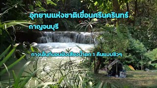 เที่ยวน้ำตกห้วยแม่ขมิ้น อุทยานแห่งชาติเขื่อนศรีนครินทร์ กาญจนบุรี