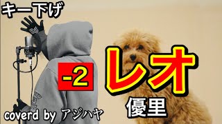 【キー下げ(-2)】レオ/優里【低音男性キーで歌ってみた】歌詞付き(cover by アジハヤ)カラオケ