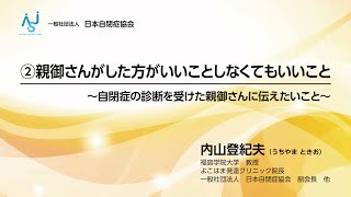 自閉症の診断を受けた親御さんに伝えたいこと　（②親御さんがした方がいいこと、しなくてもいいこと）