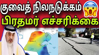 குவைத் நிலநடுக்கம்😲பிரதமர் எச்சரிக்கை 😲| ziashanawaz | kuwait tamil news |