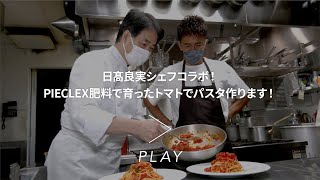 【武井壮さん】日髙良実シェフコラボ！PIECLEX肥料で育ったトマトでパスタ作ります！【リストランテアクアパッツァ】