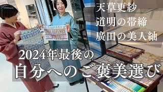 みんなの憧れ「道明の帯締」。女子度があがる天草更紗。美人に着れる紬を特集。(おかの きもの)【フェア情報】#75