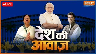 Desh Ki Awaaz LIVE | PM Modi | Rahul Gandhi | Mamata Banerjee | 2024 Lok Sabha Elections | IndiaTV