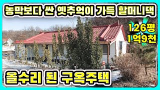 #강화도전원주택 옛추억이 담긴 시골 집에서살고 싶어다#강화도부동산#강화도토지#강화도땅#강화도농가주택#강화도농막#강화전원주택#강화급매#강화부동산#강화토지#강화농막#강화땅#김포전원주택