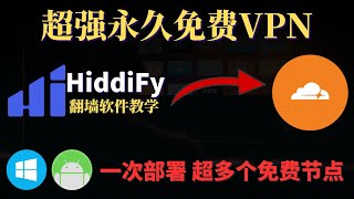 全新Hiddify翻墙方法，Pages简单部署永久免费VPN，实现永久免费 科学上网，拥有多个 免费节点，无限流量，无用优选，小白也能轻松VPN搭建！