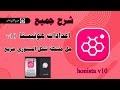 تفعيل جميع اعدادات هونيستا v10 تفعيل ريلز ايفون حل مشكلة الستوري المربع