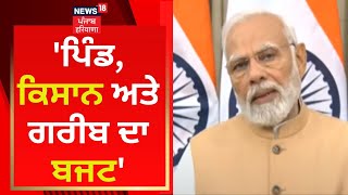 PM Modi : 'ਪਿੰਡ, ਕਿਸਾਨ ਅਤੇ ਗਰੀਬ ਦਾ ਬਜਟ' | Budget 2023 | News18 Punjab