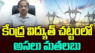 కేంద్ర విద్యుత్ చట్టంలో అసలు మతలబు || What Is There In Central Electricity Act? ||