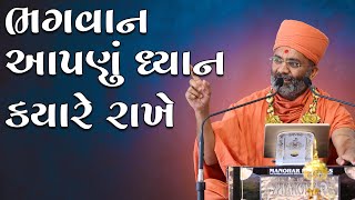 ભગવાન આપણું ધ્યાન ક્યારે રાખે ? By Satshri