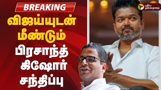 🔴BREAKING: விஜய்யுடன் மீண்டும் பிரசாந்த் கிஷோர் சந்திப்பு | TVK Vijay