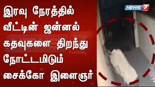 இரவு நேரத்தில் வீட்டின் ஜன்னல் கதவுகளை திறந்து நோட்டமிடும் சைக்கோ இளைஞர்