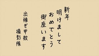 新年のご挨拶