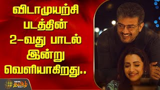 விடாமுயற்சி படத்தின் 2-வது பாடல் இன்று வெளியாகிறது | Ajith | Vidaamuyarchi | Cinema news | Newstamil