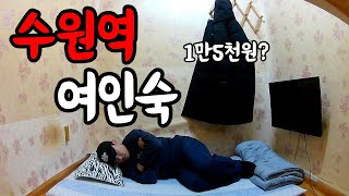 50년이 넘은 수원역 최고급 숙소에 갔습니다