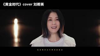 #黄涛# 翻唱《黄金年代》cover 刘若英