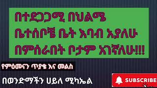 በመናፍስት ውጊያ ዙሪያ የምዕመናን ጥያቄ እና መልስ!!!