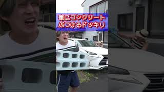 母の車にコンクリートぶつけるドッキリ#shorts