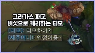 [항심] 그라가스 패고 극딜버섯으로 캐리하는 티모. 리안드리 악포 버섯티모. 티모 VS 그라가스(TeeMo vs Gragas)