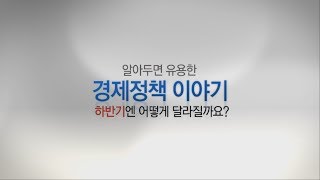 [기획재정부] 하반기 이렇게 달라집니다.