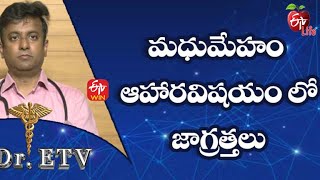 మధుమేహం -  ఆహారవిషయం లో జాగ్రత్తలు డాక్టర్ ఈటీవీ  | 4th జనవరి 2022| ఈటీవీ  లైఫ్