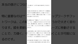 「古武術に学ぶ体の使い方。膝抜きができればステップやフットワークが劇的に変わる！力を抜いて、しなやかに動く体を手に入れよう。」