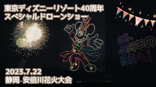 東京ディズニーリゾート40周年スペシャルドローンショー|安倍川花火大会 静岡県静岡市