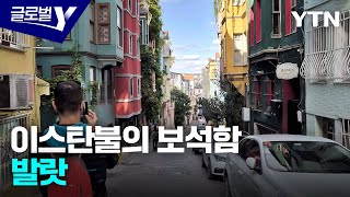 '이스탄불의 보석함' 튀르키예 발랏 탐방기 [글로벌인사이드] / YTN korean