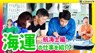 職業紹介「海運の仕事-航海士編-」職業体験を届けるオンライン社会科見学『シゴトのトビラ』