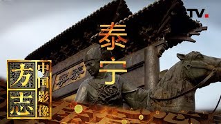 《中国影像方志》 第155集 福建泰宁篇 丹山碧水间的桃花源地 | CCTV科教