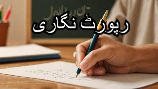 Report Nigari | How to Write an Urdu Report | FBISE