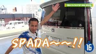 新車紹介🚗30秒でやってみよう！！〜STEPWGN SPADA〜