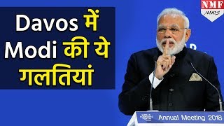 davos में पीएम modi की वो गलतियां जिनकी वजह से उड़ने लगा मजाक