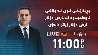 پانۆراما - بڕیارێكی نوێ لە بانكی ناوەندیەوە لەبارەی دۆلار..نرخی دۆلار زیاتر دابەزی