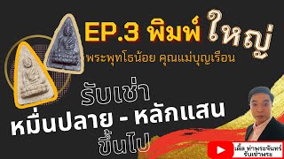 ราคาเช่า | EP.3 พระพุทโธน้อย คุณแม่บุญเรือน'พิมพ์ใหญ่'