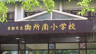 御所南小学校　～京都市中京区～