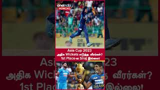 Asia Cup 2023  அதிக Wickets எடுத்த வீரர்கள்? 1st Place-ல Siraj இல்லை! | Oneindia Howzat