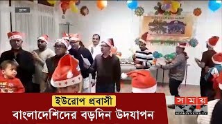 যেভাবে বড়দিন উদযাপন করছেন ইউরোপ প্রবাসী বাংলাদেশিরা | Christmas Celebration