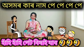 অসমৰ পে পে পে পে বুলি কাক ক'ব পাৰি 🤔🤔😍 Assamese Comedy Video ll Raktim Chiring Comedy