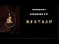 【佛母封禪 第16集】糾纏一生命運的《靈逼體》。找到《永恆的我》才能歸根覆命.化解靈逼體。 觀音法門 第1集