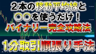 【＃27】ごく一部のプロのみが知る！2本の移動平均線と○○を使った1分取引順張り手法を徹底解説！【バイナリーオプション】【ブビンガ】