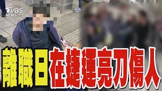 離職日在捷運亮刀傷人 嫌犯依殺人未遂移送法辦｜TVBS新聞