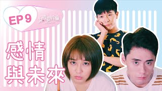 【女孩要幹嘛 EP9】愛情與未來的選擇 │ 許少瑜、湯瑋琪、FUFU