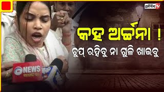 ଅର୍ଚ୍ଚନା ବି ଜାଣିଛି , ହନୁ ମଲାବେଳେ ସତ କହେ ! Archana Nag | PratidinTv