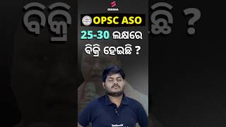 OPSC ASO Scam ? OPSC ASO Requirement 2025 I #osssc #ossc #opsc #govtjobs #shorts #opscaso