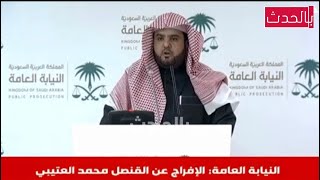 عاجل | بيان من النيابة العامة في مقتل خاشقجي وتبرئة سعود القحطاني 🇸🇦