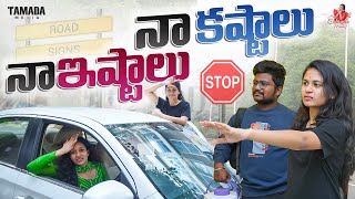 నా కష్టాలు నా ఇష్టాలు || Sahrudafruity || Tamada media