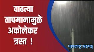 Akola : अकोल्यात पावसाची हजेरी; पावसाळी वातावरणामुळे तापमानात वाढ