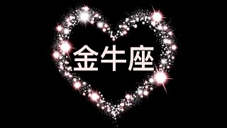 金牛座[字幕版]/每週👩‍❤️‍💋‍👨愛情塔羅/他仰慕你這件事將不會是秘密/2021.3.22~28