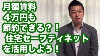 【賢い節約術】月額賃料４万円も節約できる？！ 住宅セーフティネットを活用しよう！　～アライアンサーズ株式会社/たのシニアヴィレッジ/少額短期保険/遺言書/エンディングノート /家系図 /自分 /