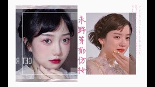 「Su_ll」永野芽郁仿妆 | 泪汪汪的大眼妆容 永野芽郁绝美含泪仿妆分享  有局部眼妆哦 ～